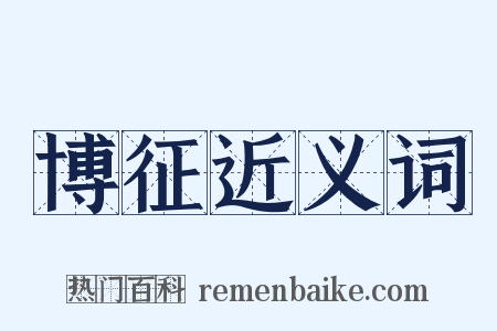 博征近义词是什么意思的图片